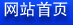 網(wǎng)站首頁(yè)