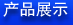 產(chǎn)品展示
