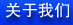 關(guān)于我們