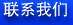 聯(lián)系我們