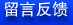 留言反饋