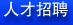 人才招聘